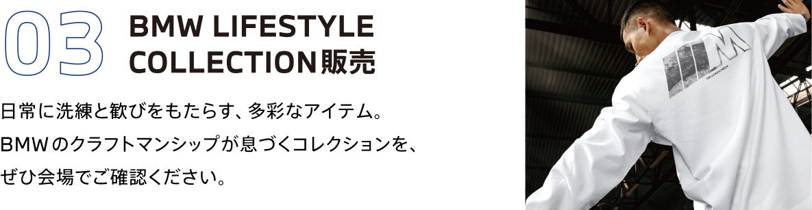 03　BMW LIFESTYLE COLLECTION販売