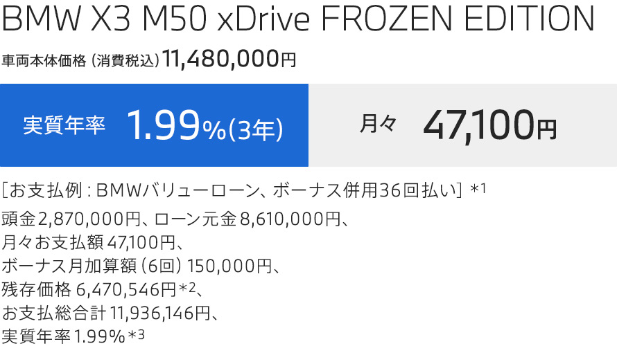 BMW X3 M50 xDrive FROZEN EDITION　支払例