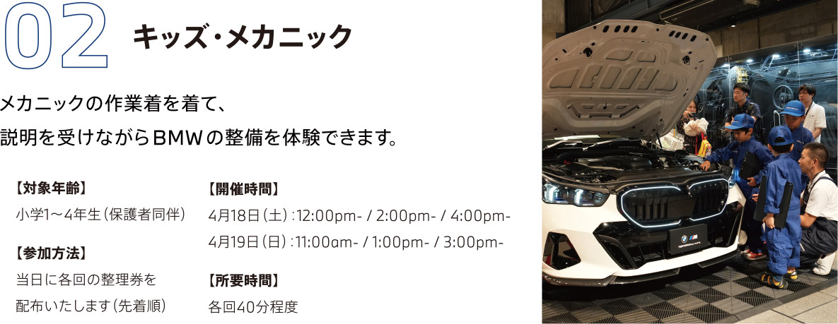 02　キッズ・メカニック