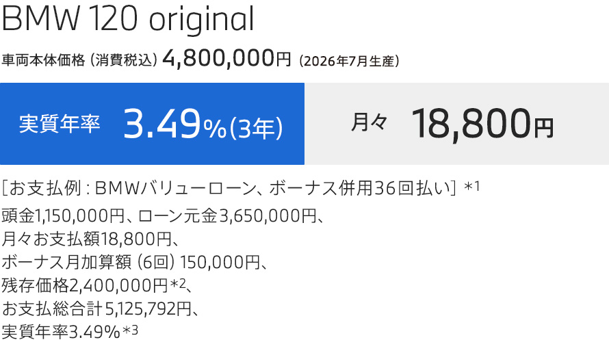 BMW 120 original お支払例